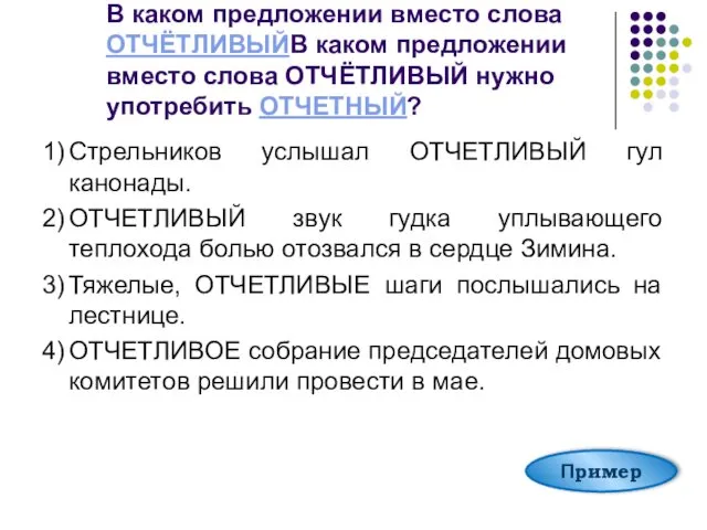 В каком предложении вместо слова ОТЧЁТЛИВЫЙВ каком предложении вместо слова ОТЧЁТЛИВЫЙ