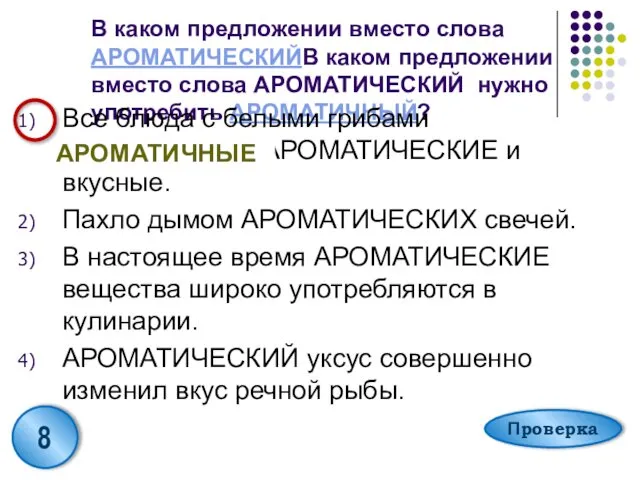 В каком предложении вместо слова АРОМАТИЧЕСКИЙВ каком предложении вместо слова АРОМАТИЧЕСКИЙ