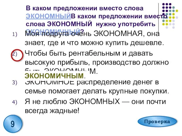 В каком предложении вместо слова ЭКОНОМНЫЙВ каком предложении вместо слова ЭКОНОМНЫЙ