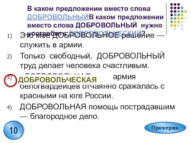 В каком предложении вместо слова ДОБРОВОЛЬНЫЙВ каком предложении вместо слова ДОБРОВОЛЬНЫЙ