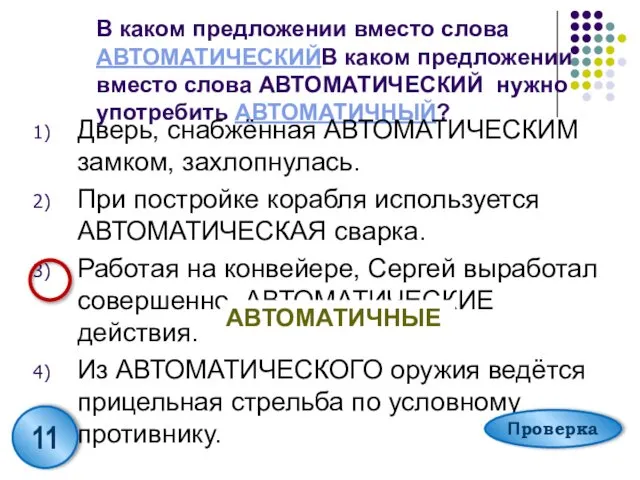 В каком предложении вместо слова АВТОМАТИЧЕСКИЙВ каком предложении вместо слова АВТОМАТИЧЕСКИЙ