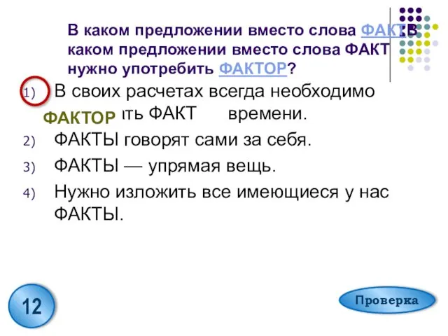 В каком предложении вместо слова ФАКТВ каком предложении вместо слова ФАКТ