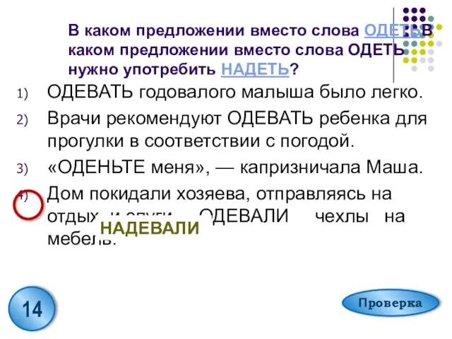 В каком предложении вместо слова ОДЕТЬВ каком предложении вместо слова ОДЕТЬ