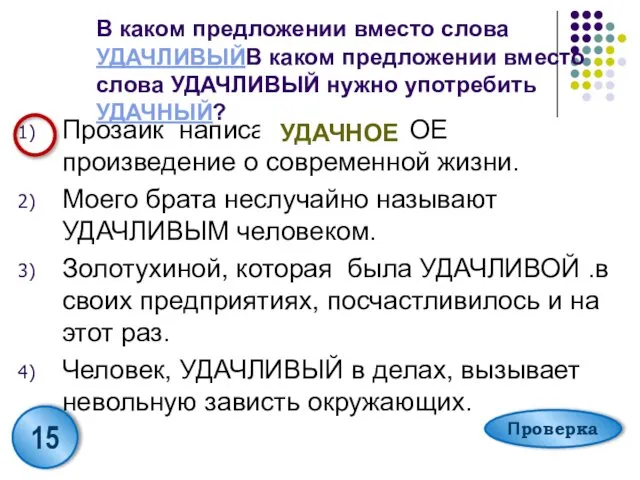 В каком предложении вместо слова УДАЧЛИВЫЙВ каком предложении вместо слова УДАЧЛИВЫЙ