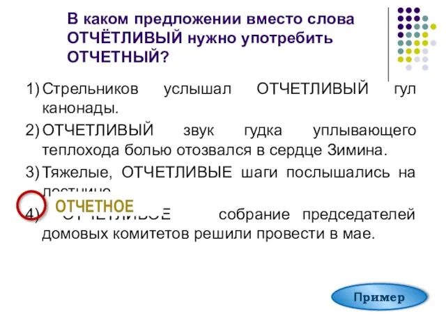 В каком предложении вместо слова ОТЧЁТЛИВЫЙ нужно употребить ОТЧЕТНЫЙ? 1) Стрельников