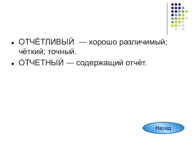 ОТЧЁТЛИВЫЙ ― хорошо различимый; чёткий; точный. ОТЧЕТНЫЙ ― содержащий отчёт. Назад