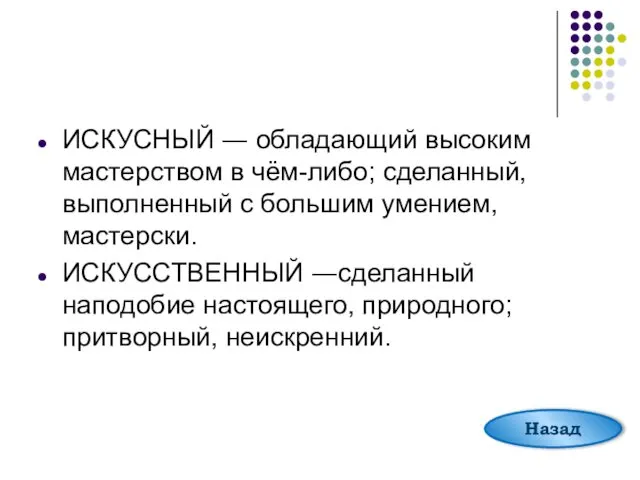 ИСКУСНЫЙ ― обладающий высоким мастерством в чём-либо; сделанный, выполненный с большим