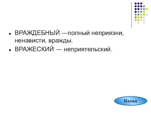 ВРАЖДЕБНЫЙ ―полный неприязни, ненависти, вражды. ВРАЖЕСКИЙ ― неприятельский. Назад