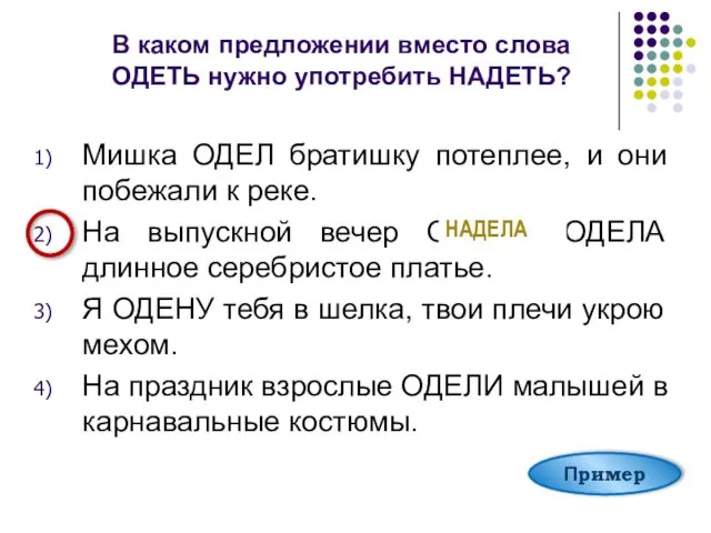 В каком предложении вместо слова ОДЕТЬ нужно употребить НАДЕТЬ? Мишка ОДЕЛ