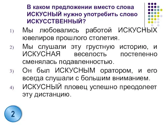 В каком предложении вместо слова ИСКУСНЫЙ нужно употребить слово ИСКУССТВЕННЫЙ? Мы