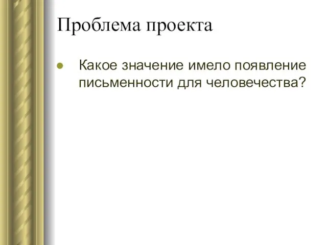 Проблема проекта Какое значение имело появление письменности для человечества?