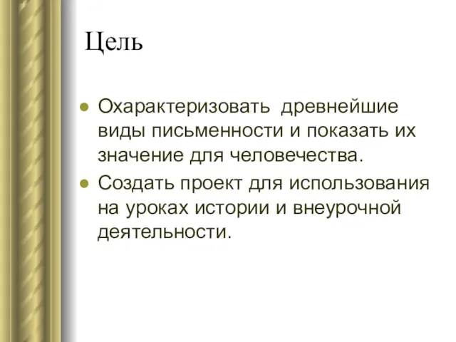 Цель Охарактеризовать древнейшие виды письменности и показать их значение для человечества.