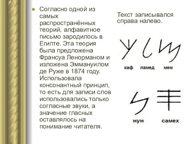 Согласно одной из самых распространённых теорий, алфавитное письмо зародилось в Египте.