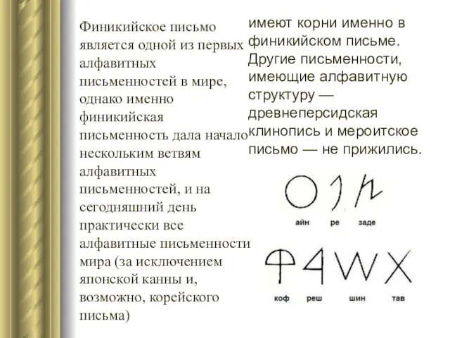 Финикийское письмо является одной из первых алфавитных письменностей в мире, однако