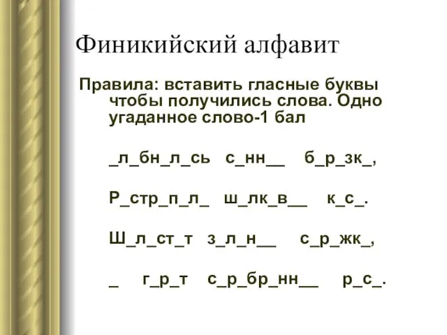 Финикийский алфавит Правила: вставить гласные буквы чтобы получились слова. Одно угаданное