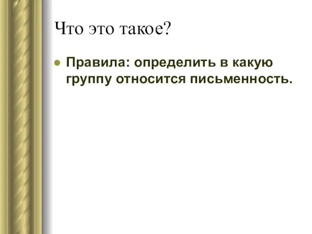 Что это такое? Правила: определить в какую группу относится письменность.