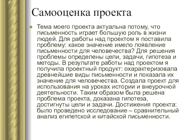 Самооценка проекта Тема моего проекта актуальна потому, что письменность играет большую