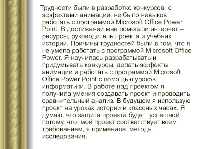 Трудности были в разработке конкурсов, с эффектами анимации, не было навыков