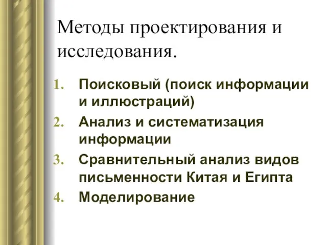 Методы проектирования и исследования. Поисковый (поиск информации и иллюстраций) Анализ и