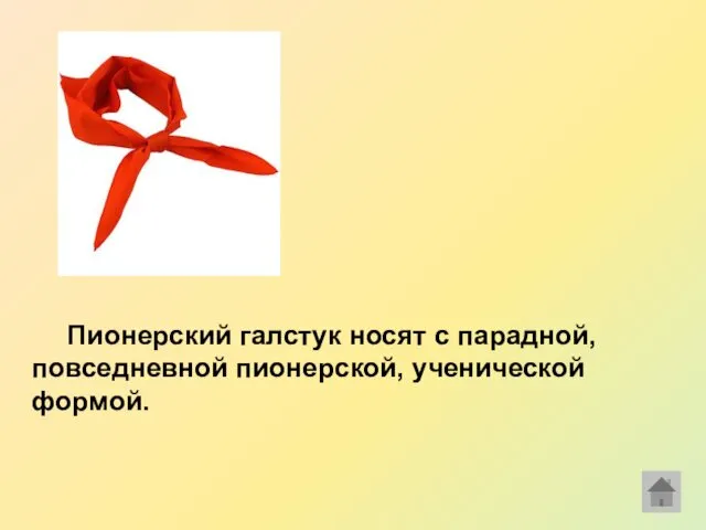 Пионерский галстук носят с парадной, повседневной пионерской, ученической формой.