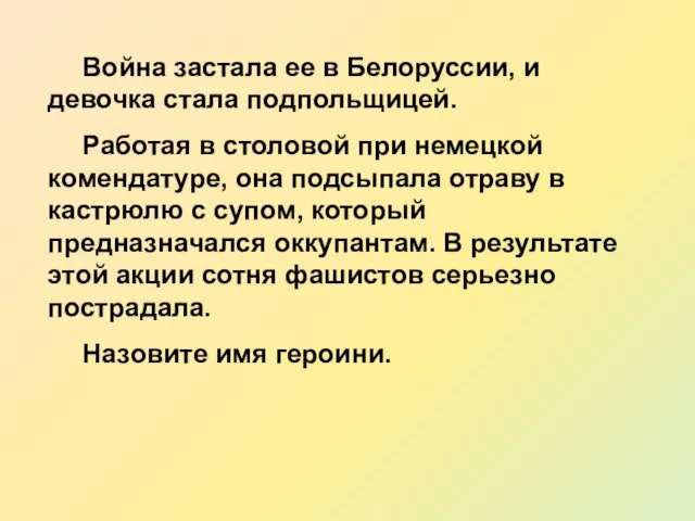 Война застала ее в Белоруссии, и девочка стала подпольщицей. Работая в