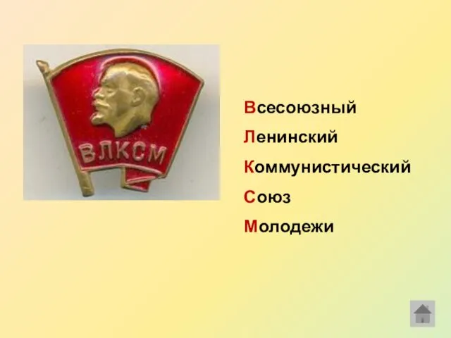 Всесоюзный Ленинский Коммунистический Союз Молодежи