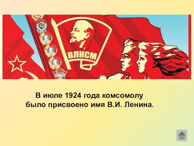 В июле 1924 года комсомолу было присвоено имя В.И. Ленина.