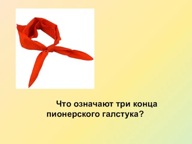 Что означают три конца пионерского галстука?