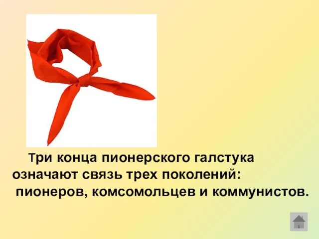 Три конца пионерского галстука означают связь трех поколений: пионеров, комсомольцев и коммунистов.