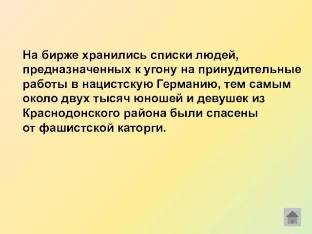 На бирже хранились списки людей, предназначенных к угону на принудительные работы