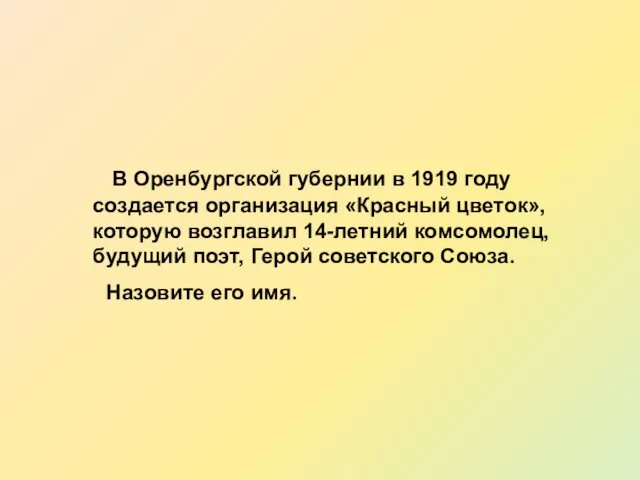 В Оренбургской губернии в 1919 году создается организация «Красный цветок», которую