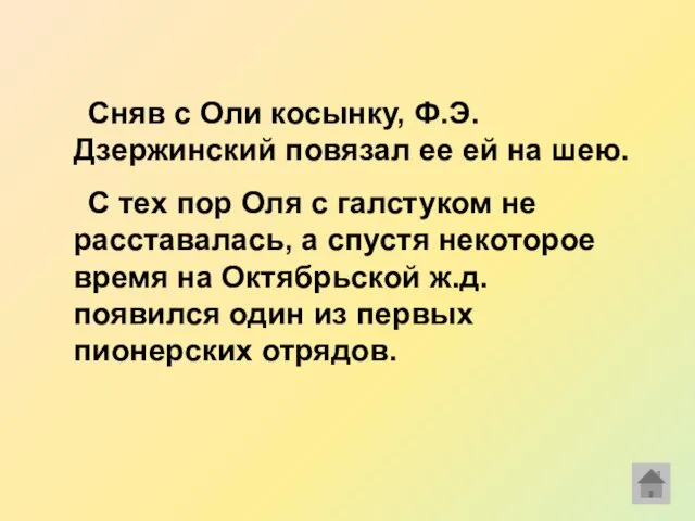 Сняв с Оли косынку, Ф.Э. Дзержинский повязал ее ей на шею.