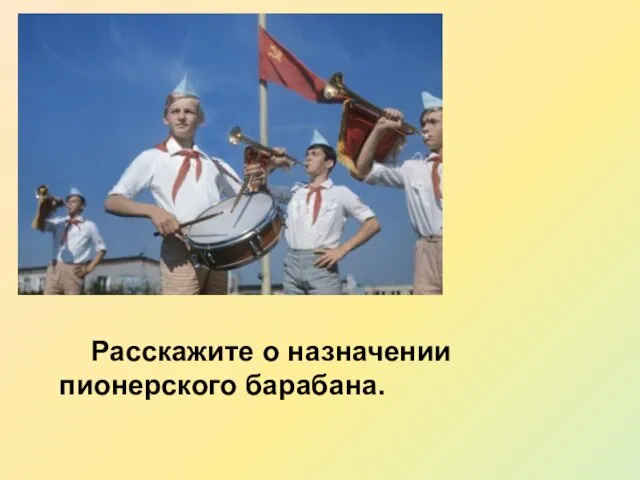 Расскажите о назначении пионерского барабана.