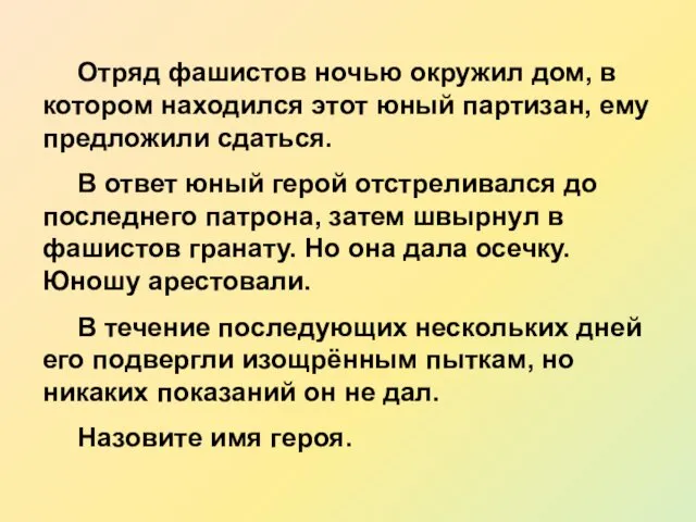 Отряд фашистов ночью окружил дом, в котором находился этот юный партизан,