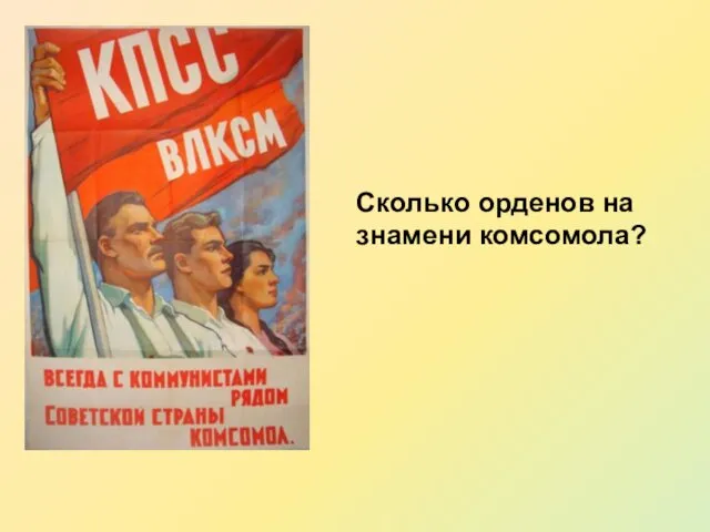 Сколько орденов на знамени комсомола?