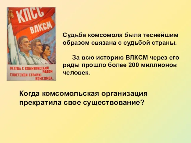 Судьба комсомола была теснейшим образом связана с судьбой страны. За всю