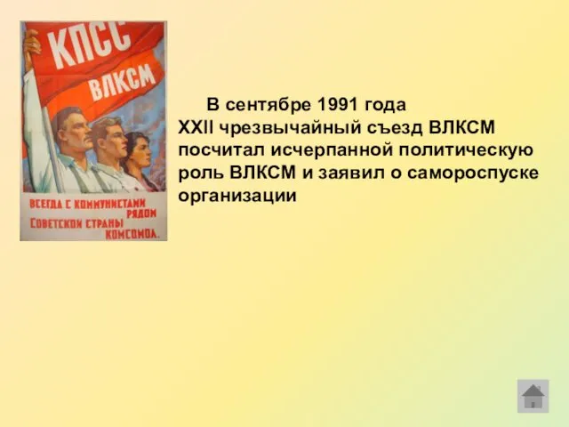 В сентябре 1991 года XXII чрезвычайный съезд ВЛКСМ посчитал исчерпанной политическую