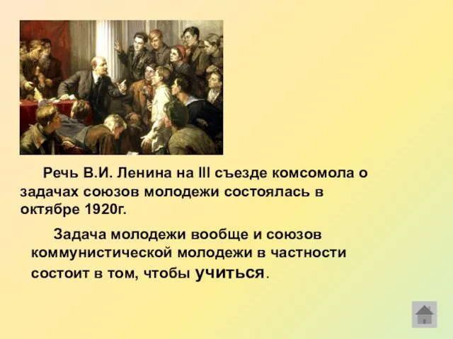 Задача молодежи вообще и союзов коммунистической молодежи в частности состоит в