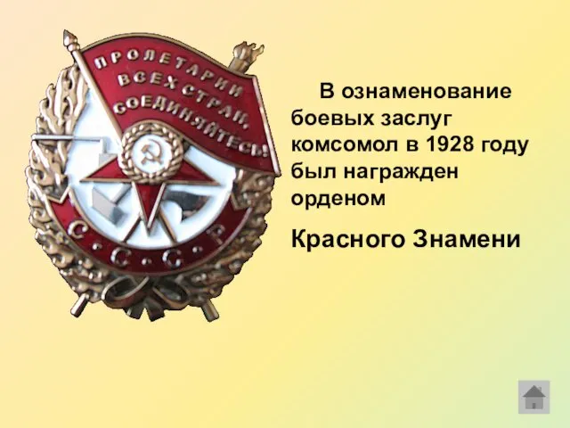 В ознаменование боевых заслуг комсомол в 1928 году был награжден орденом Красного Знамени