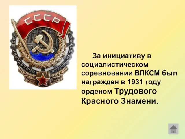 За инициативу в социалистическом соревновании ВЛКСМ был награжден в 1931 году орденом Трудового Красного Знамени.