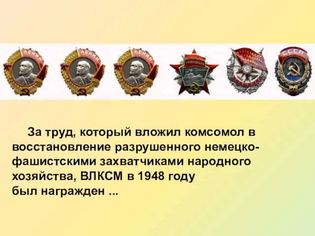 За труд, который вложил комсомол в восстановление разрушенного немецко-фашистскими захватчиками народного