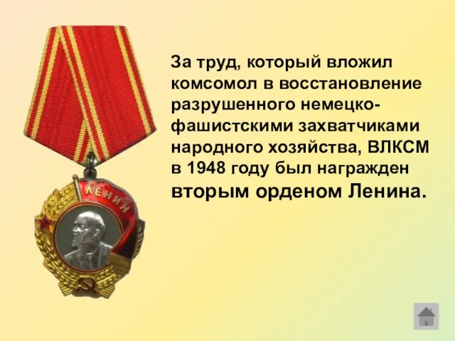 За труд, который вложил комсомол в восстановление разрушенного немецко-фашистскими захватчиками народного