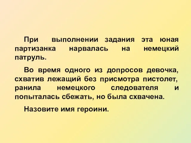 При выполнении задания эта юная партизанка нарвалась на немецкий патруль. Во