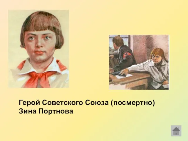 Герой Советского Союза (посмертно) Зина Портнова