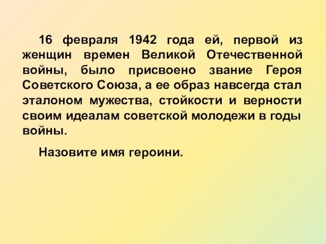 16 февраля 1942 года ей, первой из женщин времен Великой Отечественной