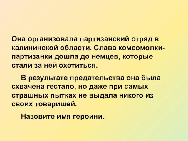 Она организовала партизанский отряд в калининской области. Слава комсомолки-партизанки дошла до