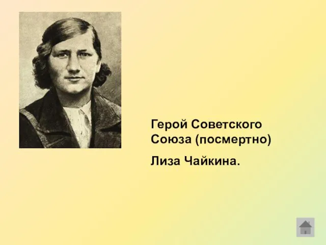 Герой Советского Союза (посмертно) Лиза Чайкина.