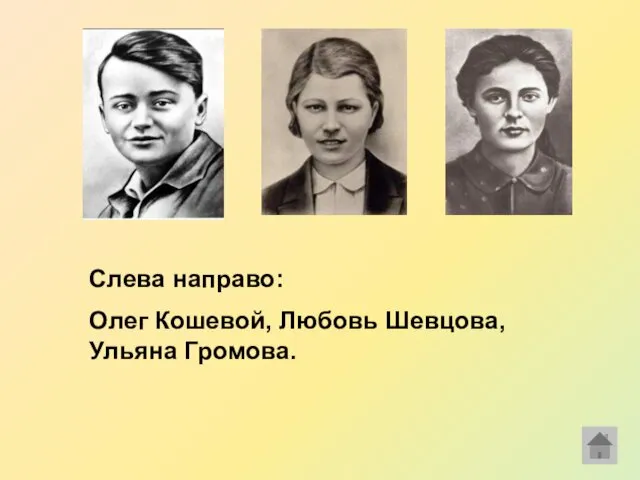 Слева направо: Олег Кошевой, Любовь Шевцова, Ульяна Громова.