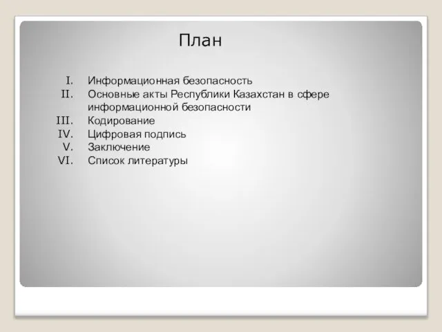 План Информационная безопасность Основные акты Республики Казахстан в сфере информационной безопасности