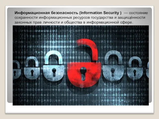 Информационная безопасность (Information Security ) — состояние сохранности информационных ресурсов государства